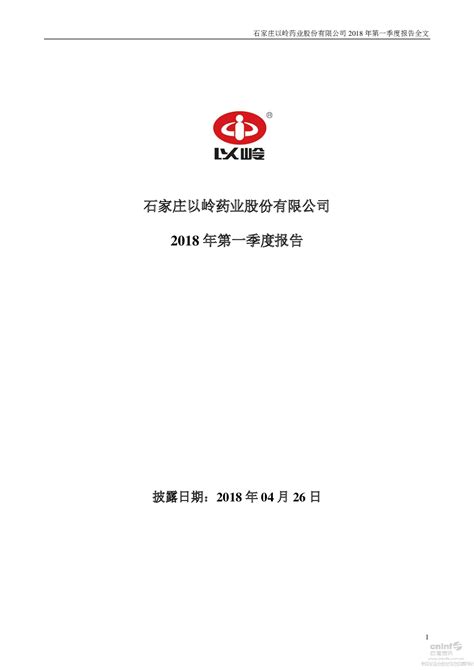 以岭药业：2018年第一季度报告全文