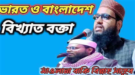 ভারত ও বাংলাদেশ বিখ্যাত বক্তাmaulana Baki Billa Sahebমাওলানা বাকি