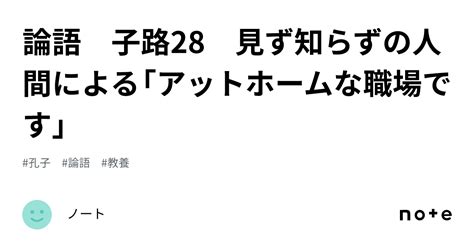 論語 子路28 見ず知らずの人間による「アットホームな職場です」｜ノート