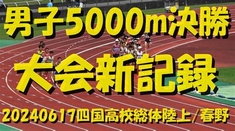 20240617四国高校総体陸上男子5000m決勝 Youtube