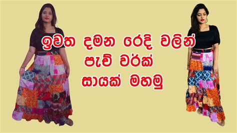 How To Sew A Patchwork Skirt Mahum Sinhala පැච් වර්ක් සායක් මසමු Youtube