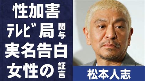 「松本人志の“性加害疑惑”にテレビ局も関与実名告白した女性の証言に衝撃が走る“ダウンタウン”メンバーに向けられた“危害予告”の内容に困惑