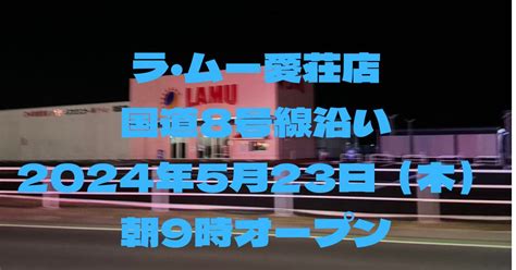 国道8号線沿いに『ラ・ムー愛荘店』2024年5月23日（木）朝9時オープン｜愛知川