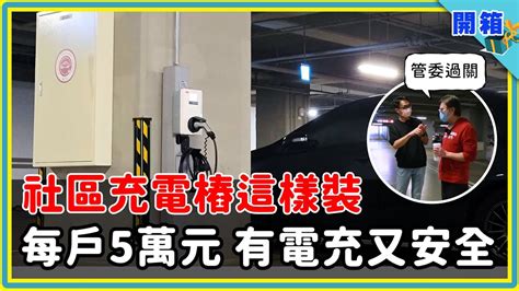 社區充電樁這樣裝，管委會和住戶都說好滿意！全台最大 Ems 案場建置：每戶花費5萬元，不挑充電器品牌、計量付費自己來、220 台電動車回家能