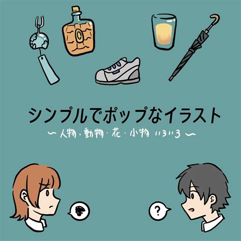 小物等のシンプルなイラスト描きます ポスターやチラシなどにちょっとしたイラストを添えたい方へ イラスト作成 ココナラ