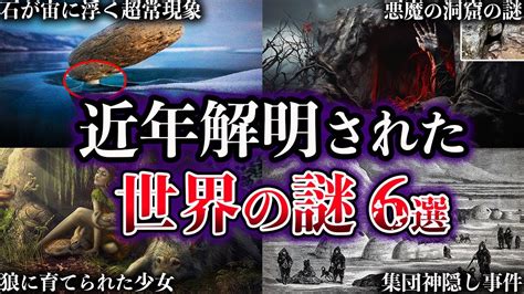 【ゆっくり解説】近年、解明された世界の謎6選【part6】 Youtube