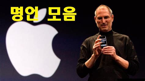 Steve Jobs 명언 모음 Youtube