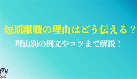 【例文あり】短期離職の理由はどう伝える？転職を成功させるコツを解説！ Up Survive