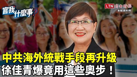 踢爆中共海外統戰奧步！中僑民急求助！僑委會委員長徐佳青曝台「海外布局」翻轉策略！│【官我什麼事】2024 3 22 Youtube