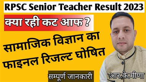 Rpsc Nd Grade Teacher Social Science Result Out Rpsc Nd Grade