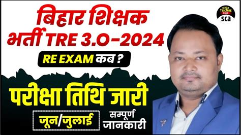 Bpsc Tre Latest News Bihar Shikshak Bharti Re Exam Date