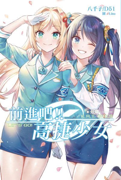 前進吧！高捷少女 炫爛 城邦讀書花園網路書店