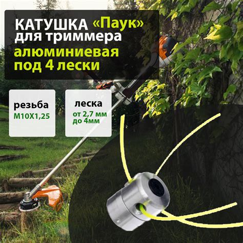 Катушка с леской Катушка для триммера универсальная "паук" (леска-2.7-4 ...