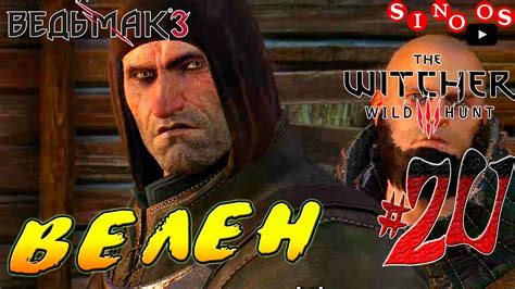 Witcher 3 Wild Hunt Прохождение Велен город Велен Прохождение The Witcher 3 20 Youtube