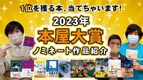 【2023年本屋大賞】カリスマ書店員が本屋大賞を大予想！＆ノミネート全10作品大紹介！～読みたくなる！tv14～ Youtube