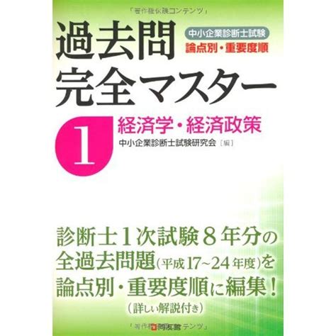 中小企業診断士試験論点別・重要度順過去問完全マスター〈1〉経済学・経済政策 20220430013931 01052uspapa