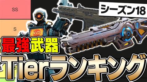 【最新版】シーズン18最強武器ランキングを公式解説者が徹底解説！【apexlegends】 Apex動画まとめ