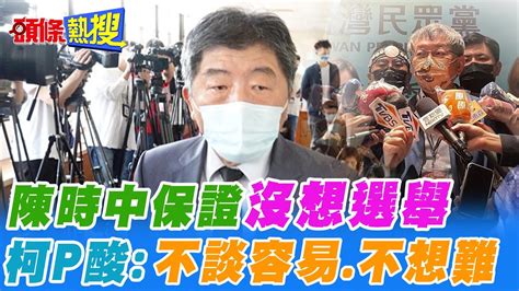 【頭條熱搜】陳時中保證沒想選舉 柯p酸不談容易不想難headlinestalk Youtube