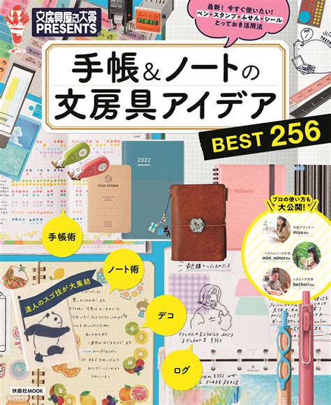 手帳＆ノートを楽しく使い続けるアイデア満載の文房具屋さん大賞presents『手帳andノートの文房具アイデアbest256』 Sutero