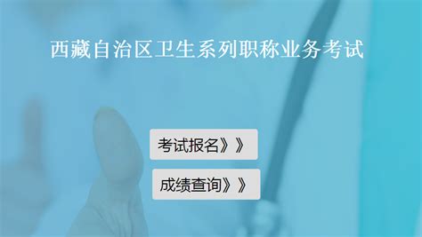 2021年西藏高级卫生职称考试报名时间、方式及入口公布