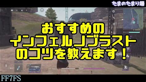 【ff7fs】初心者でも使えるようになるインフェルノブラストの使い方のコツ！ Youtube