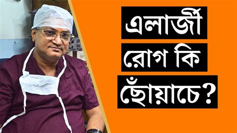 এলার্জি কি ছোঁয়াচে রোগ এলার্জি বিপজ্জনক এলার্জী থেকে মুক্তির উপায়