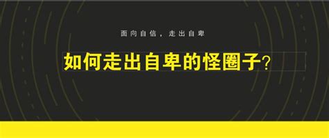 如何让自己变得自信，远离卑怯，让自信伴你左右 知乎