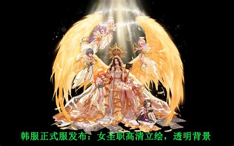 Dnf：韩服发布女圣职高清立绘，高清！透明背景。三绝主动技能，和之前那版不太一样！哔哩哔哩bilibili