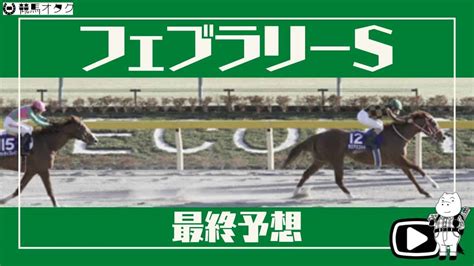 【2021フェブラリーs】日本レコードホルダーの逆襲！？ 競馬動画まとめ