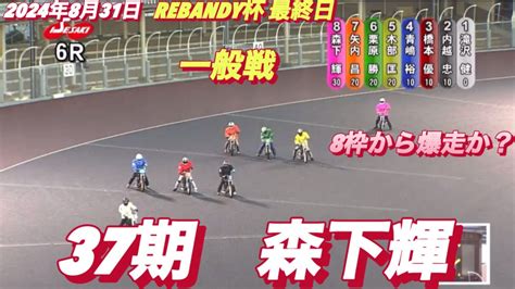 2024年8月31日【6r 一般戦 森下輝】伊勢崎オートrebandy杯最終日 オートレース News Wacoca Japan People Life Style