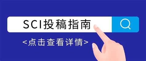 想提高sci投稿的成功率？这三个词必须知道！ 哔哩哔哩