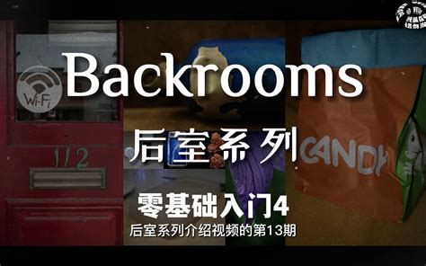 【backrooms后室 补档】第13期 基础知识介绍 物品篇2 扎南橘 扎南橘 哔哩哔哩视频