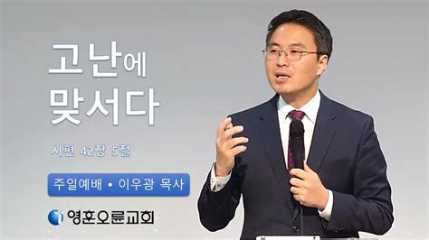 고난에 맞서다 영훈오륜 주일 이우광 목사 Youtube