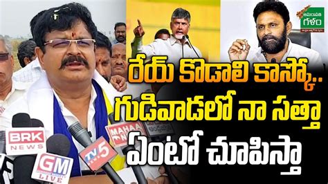 TDP Leader Venigandla Ramu Sensational Comments On YCP MLA Kodali Nani