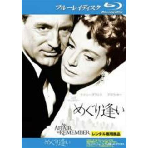 【中古】blu Ray めぐり逢い ブルーレイディスク【字幕】 レンタル落ちの通販 By 遊ing畝刈店 ラクマ店｜ラクマ