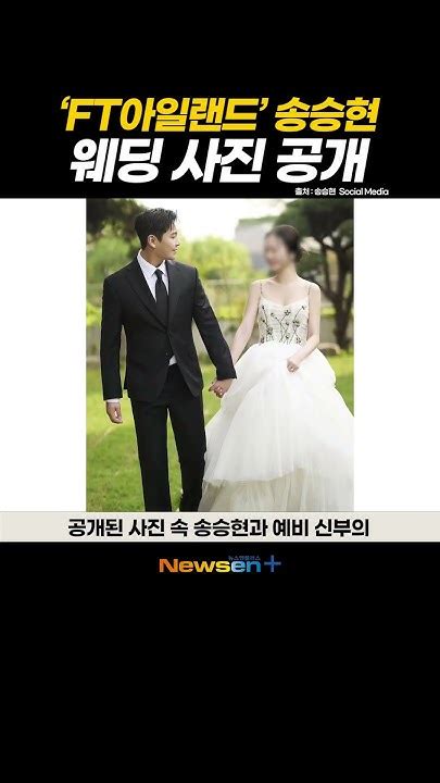 연예계 은퇴 Ft아일랜드 출신 송승현 6월 결혼 웨딩 화보 공개 Newsen Shorts Newsenplus 결혼