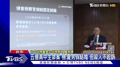 五億高中生命案 檢：夏男假結婚殺人不起訴 Tvbs 新聞影音 Line Today