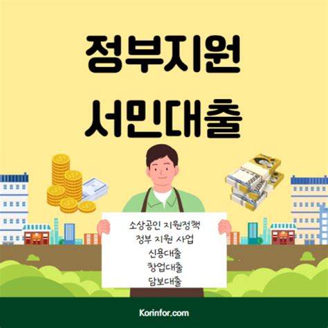 정부지원 서민 대출 종류 총정리 K인포 금융