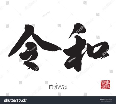 「japanese Calligraphy Translation Reiwa Kanji Handwritten」のベクター画像素材