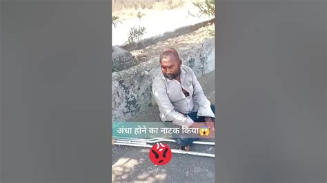 अंधा होने का नाटक किया😱😱😱👻 Youtube