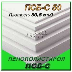 Пенопласт ПСБ-С 50 ПСБС купить в Москве. Цена 3 990 руб. Завод/Склад