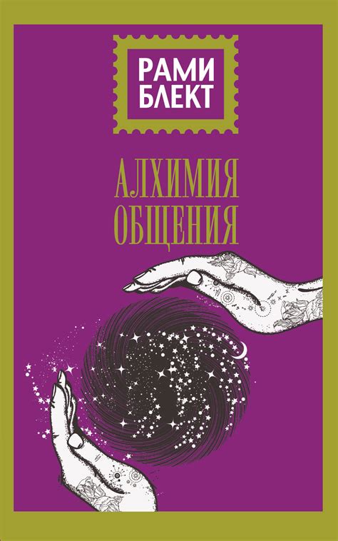 Книга: Алхимия общения. Автор: Блект Рами. Купить книгу, читать ...
