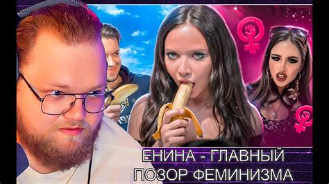 T2X2 Смотрит АНЯ ЕНИНА ГЛАВНЫЙ ПОЗОР ФЕМИНИЗМА РЕАКЦИЯ T2x2 YouTube