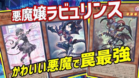 遊戯王】悪魔嬢とラビュリンスの相性は抜群！新規ロリスの追加で無限に罠を使い回せる Youtube