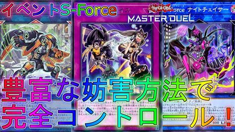 【マスターデュエル】最強レベルの妨害手段で完全完封！？s Forceデッキ実況【遊戯王】【master Duel】最強解説レジェンド