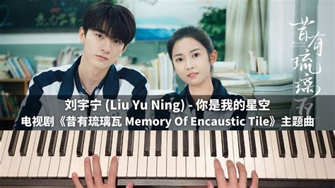 刘宇宁 Liu Yu Ning You Are My Star 你是我的星空 钢琴抒情版【昔有琉璃瓦 Ost】主题曲 Memory Of