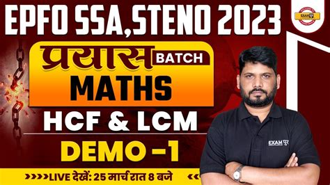 EPFO SSA STENO 2023 MATHS CLASSES HCF LCM DEMO 1 BY SUNIL SIR