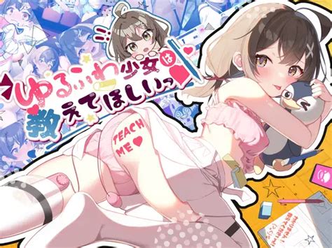 Download Free Hentai Game Porn Games ゆるふわ少女は教えてほしいっ