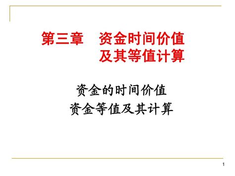 第三章 资金时间价值及等值计算word文档在线阅读与下载无忧文档