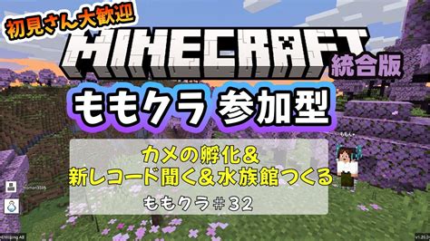 【マイクラ初心者参加型】新レコードかけて、カメの孵化みまもって、スニッファー孵化させて、水族館つくるよ！ ももクラ 32 マイクラ